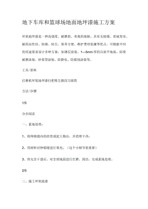 地下车库和篮球场地面地坪漆施工方案.docx