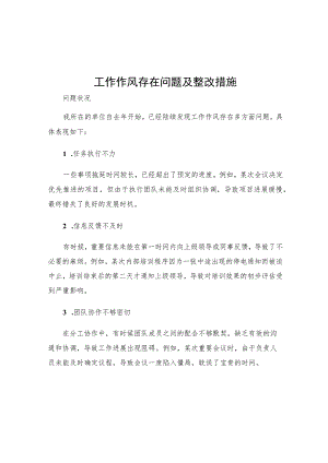工作作风存在问题及整改措施.docx