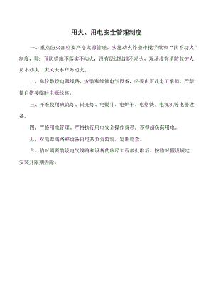 用火、用电安全管理制度.docx