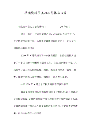 档案资料员实习心得体会3篇.docx