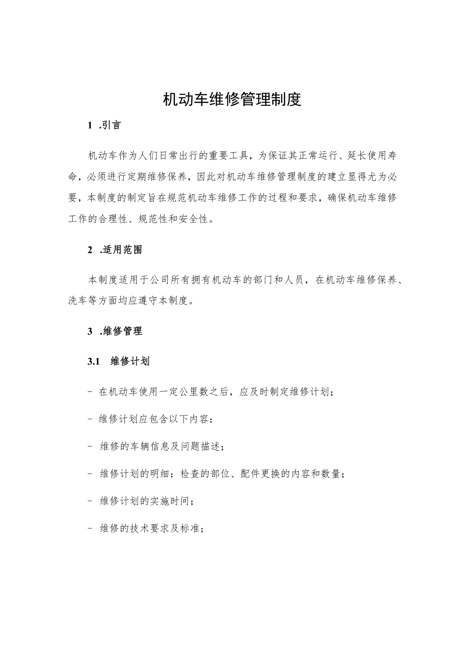 机动车维修管理制度.docx_第1页