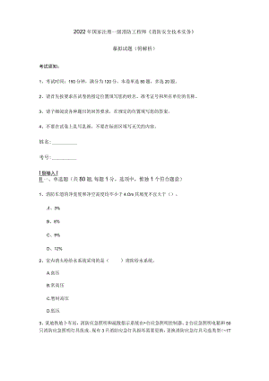 2022年国家注册一级消防工程师《消防安全技术实务》模拟试题 (附解析).docx