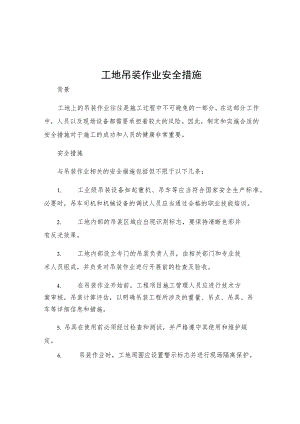 工地吊装作业安全措施.docx