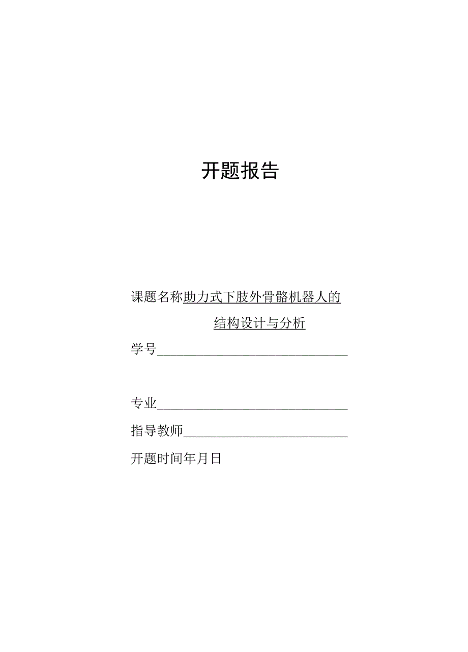 开题报告-助力式下肢外骨骼机器人的结构设计.docx_第1页