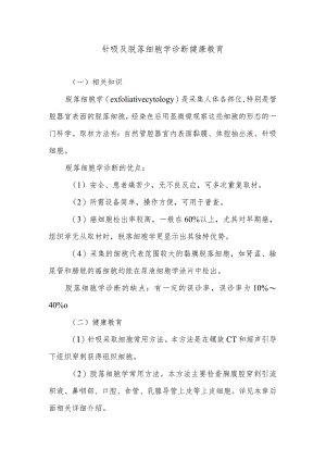 针吸及脱落细胞学诊断健康教育.docx