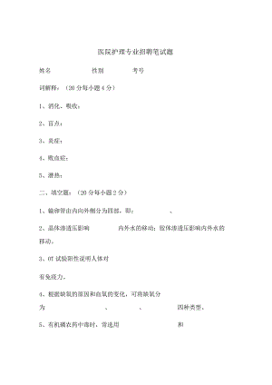 医院护理专业招聘笔试题.docx