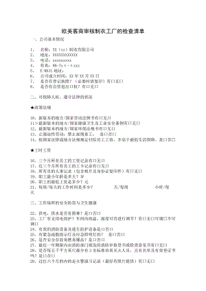 欧美客商审核制衣工厂的检查清单.docx