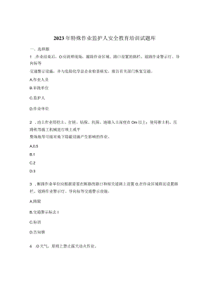 2023年特殊作业监护人安全教育培训试题库.docx