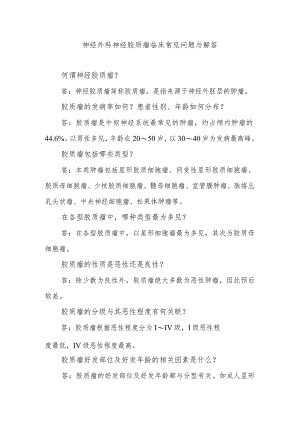 神经外科神经胶质瘤临床常见问题与解答.docx