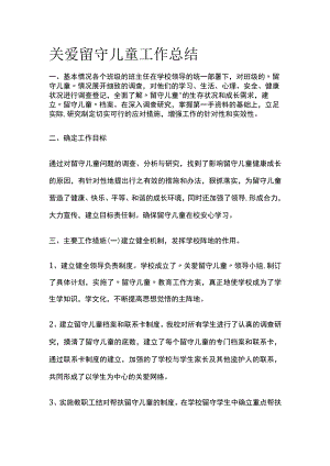 关爱留守儿童工作总结.docx