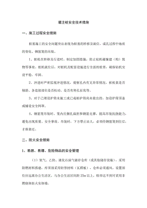 灌注桩安全技术措施.docx
