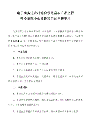 电子商务进农村综合示范县农产品上行预冷集配中心建设项目的申报要求.docx