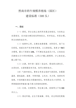 洮南市奶牛规模养殖场园区建设标准500头.docx