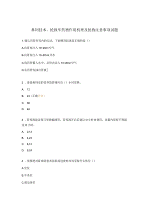 鼻饲技术、抢救车药物作用机理及抢救注意事项试题 .docx
