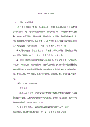 文明施工及环保措施.docx