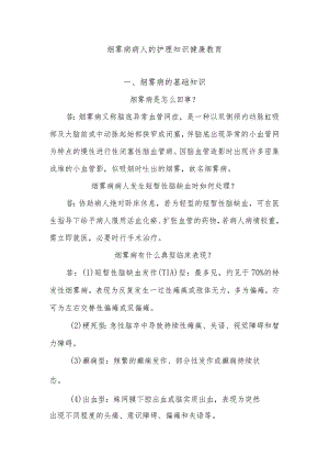 烟雾病病人的护理知识健康教育.docx