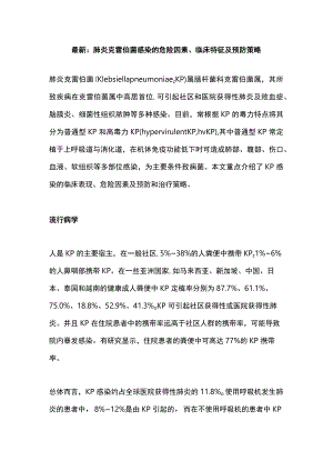 最新：肺炎克雷伯菌感染的危险因素、临床特征及预防策略.docx