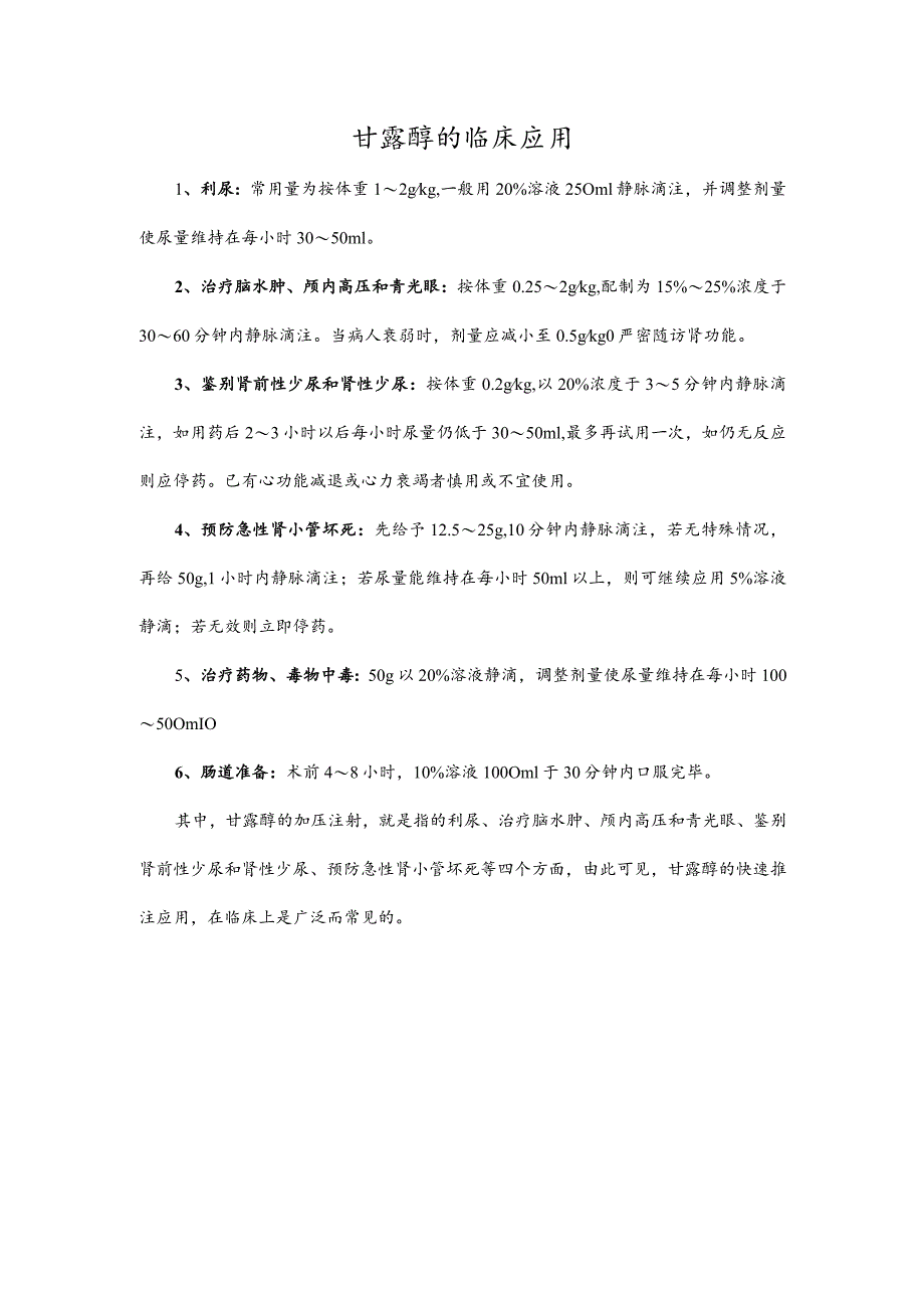 甘露醇的临床应用.docx_第1页