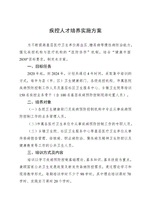 疾控人才培养实施方案.docx