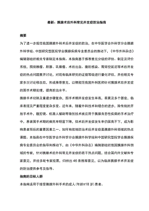 最新：胰腺术后外科常见并发症防治指南.docx