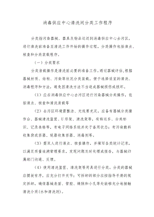 消毒供应中心清洗间分类工作程序.docx