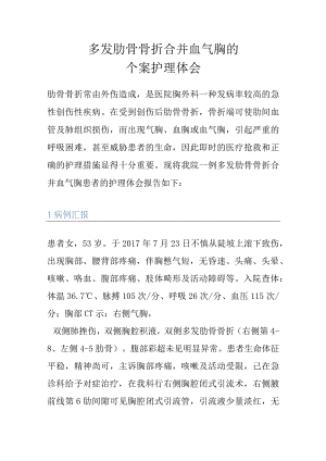 多发肋骨骨折合并血气胸的个案护理体会.docx