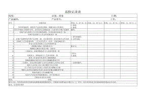巡检记录表.docx