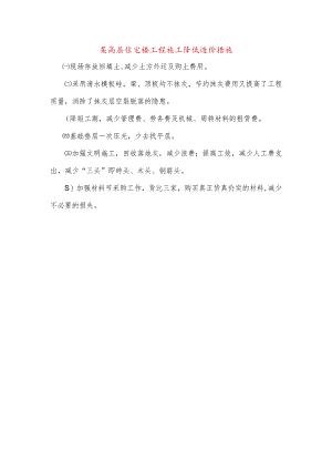 某高层住宅楼工程施工降低造价措施.docx