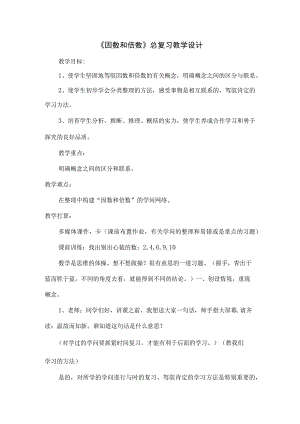 因数和倍数总复习教学设计.docx