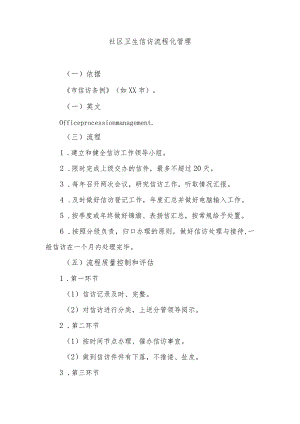 社区卫生信访流程化管理.docx