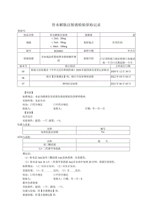 肝水解肽注射液成品检验原始记录.docx