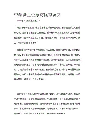 中学班主任家访优秀范文(全).docx