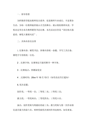 教师钢笔大赛活动方案.docx