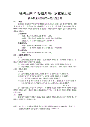 福明三期II标段扣件质量处理方案范文.docx