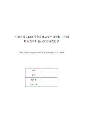 同德中英文幼儿园食堂食品安全日管控工作制度以及每日食品安全检查记录.docx