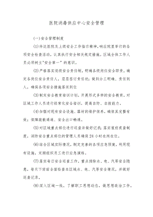 医院消毒供应中心安全管理.docx