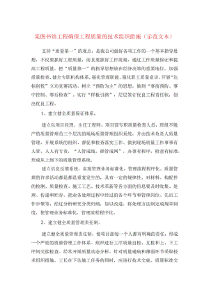 某图书馆工程确保工程质量的技术组织措施(示范文本).docx