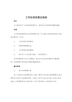 工作标准低整改措施.docx