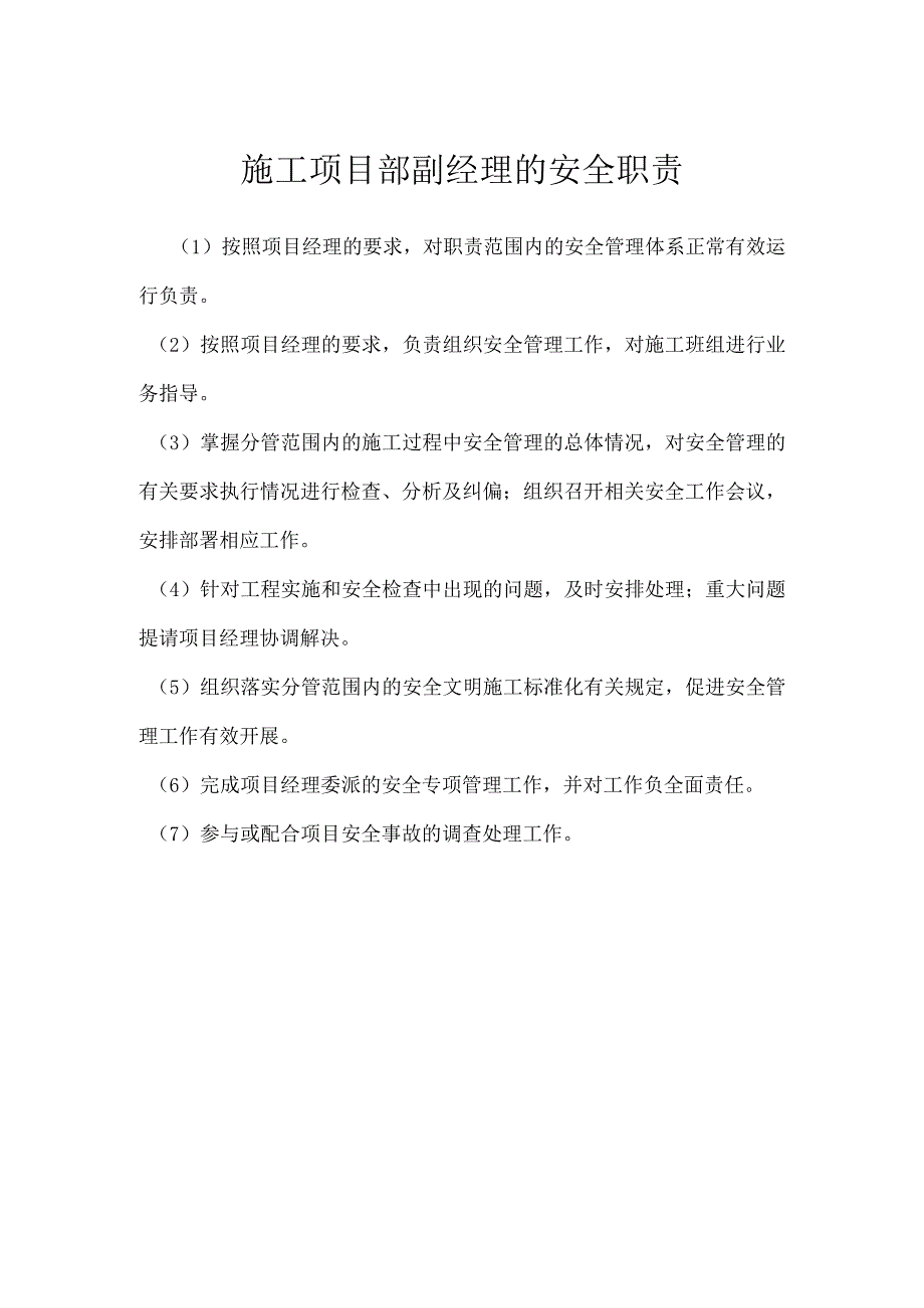 施工项目部副经理的安全职责模板范本.docx_第1页