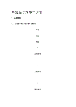 防渗漏专项施工方案.docx