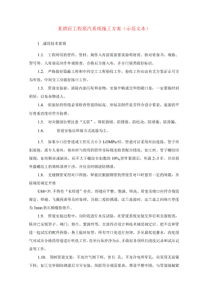 某酒店工程蒸汽系统施工方案(示范文本).docx