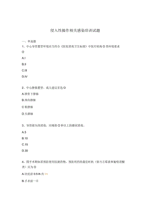 侵入性操作相关感染培训试题.docx