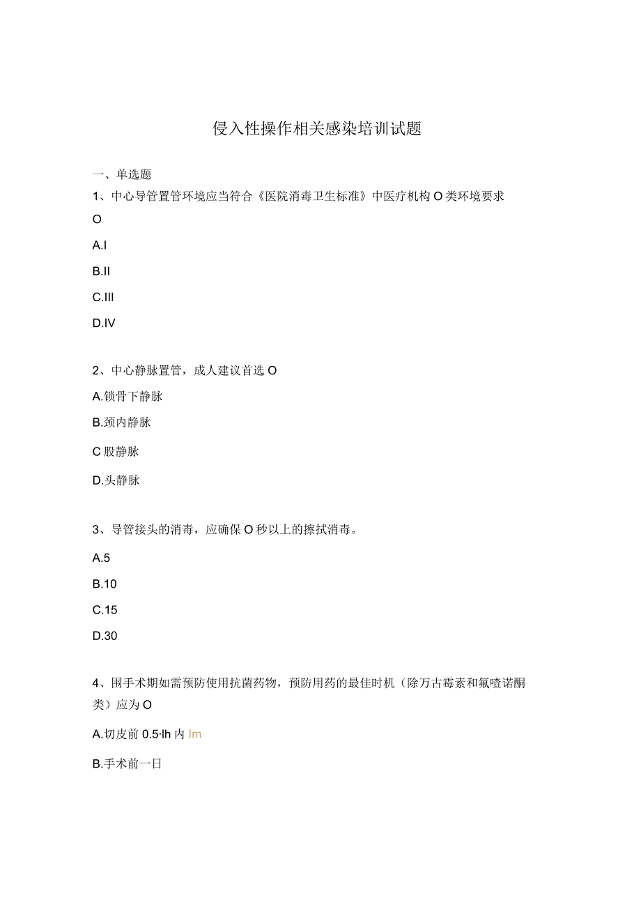 侵入性操作相关感染培训试题.docx_第1页