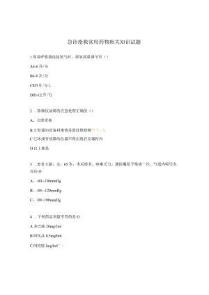 急诊抢救常用药物相关知识试题.docx