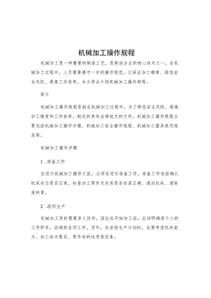 机械加工操作规程.docx