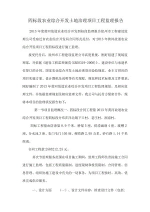 四标段农业综合开发土地治理项目工程监理报告.docx