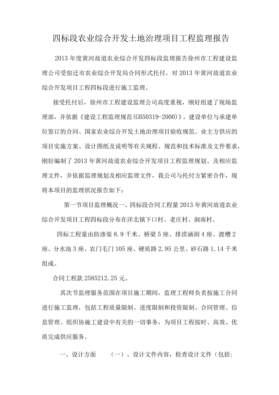 四标段农业综合开发土地治理项目工程监理报告.docx_第1页