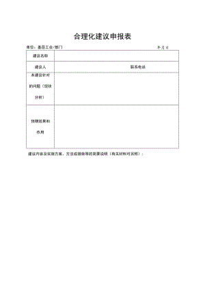 公司合理化建议申报表.docx