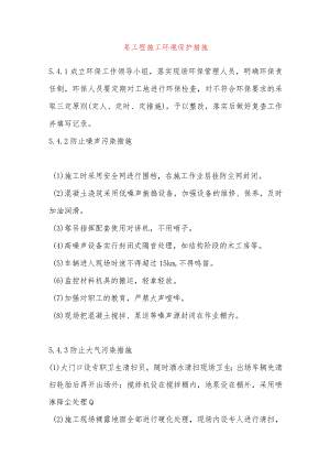 某工程施工环境保护措施.docx