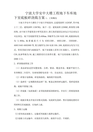 某大学安中大楼工程地下车库地下室底板砼浇捣方案范文.docx